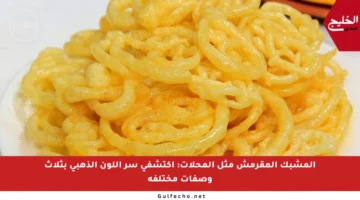المشبك المقرمش مثل المحلات: اكتشفي سر اللون الذهبي بثلاث وصفات مختلفة